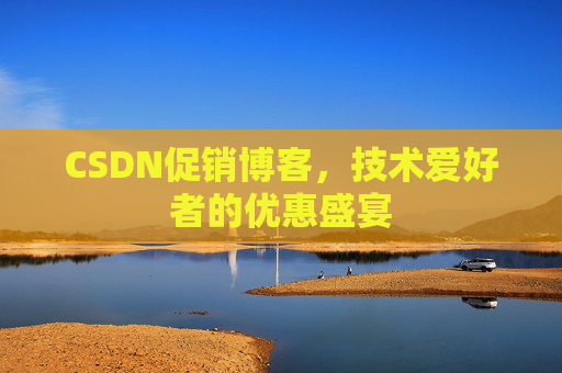 CSDN促销博客，技术爱好者的优惠盛宴